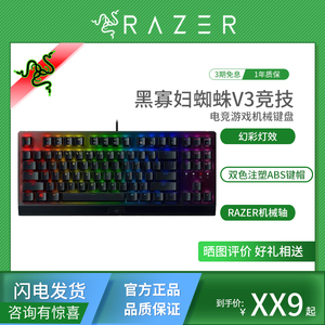 Razer雷蛇黑寡妇蜘蛛V3竞技版TKL电脑游戏电竞RGB背光87机械键盘