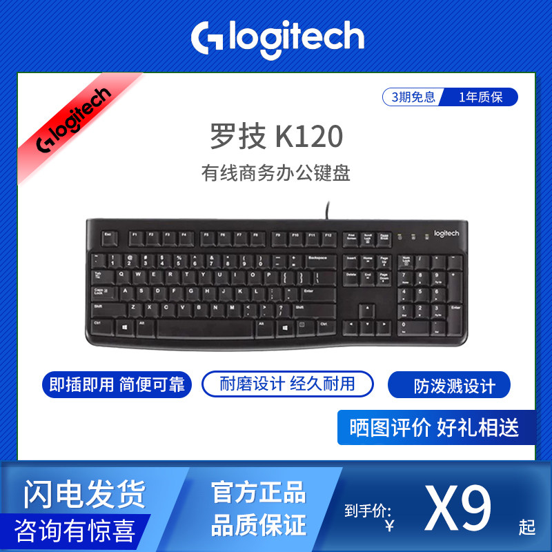 Logitech/罗技 K120 有线键盘USB台式电脑笔记本商务办公家用打字