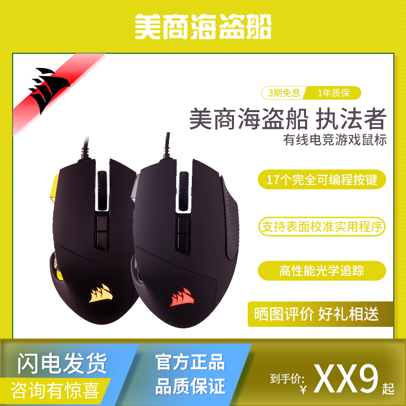 美商海盗船执法者有线游戏鼠标