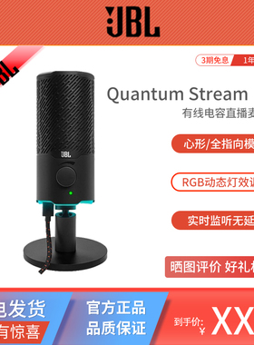 JBL Quantum Stream Mic 有线USB电容网红游戏直播视频录音话筒