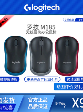 Logitech/罗技M185无线便携对称舒适省电商务办公小手家用鼠标
