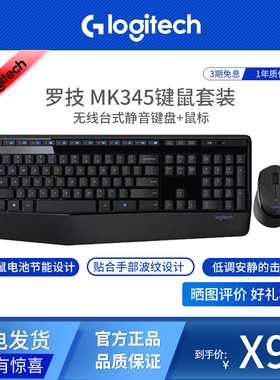 Logitech/罗技MK345 台式电脑家用安静办公专用掌托 键鼠套装