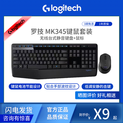 罗技MK345键鼠套装办公专用静音