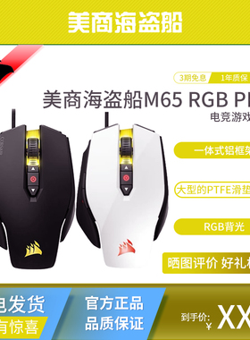 美商海盗船M65 RGB PRO专业版有线可调配重12000DPI 电竞游戏鼠标