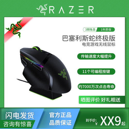 雷蛇巴塞利斯蛇v3PRO鼠标
