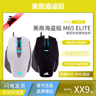 有线可调配重可编程 ELITE精英版 电竞游戏鼠标 RGB 美商海盗船M65