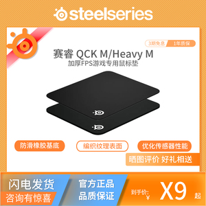 steelseries/赛睿 QCK鼠标垫 Heavy M加厚高精度防滑游戏鼠标垫