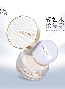cosnini小妆定妆散粉持久不脱妆蜜粉控油自然干皮混油皮网红同款