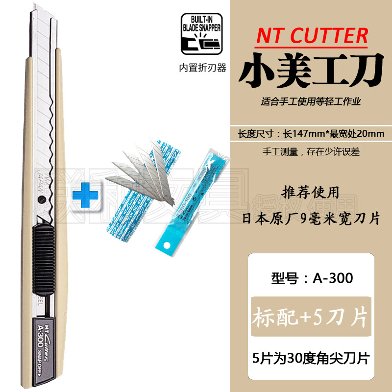 日本美工刀NT小号A-300