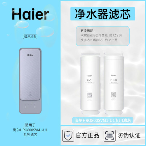海尔净水器专用滤芯HRO800SVM1-U1滤芯耗材Haier正品防伪查询