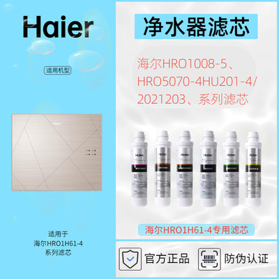 海尔净水器专用滤芯HRO1H61-4滤芯耗材Haier正品防伪查询