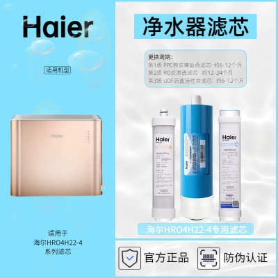 海尔净水器专用滤芯HRO4H22-4滤芯耗材Haier正品防伪查询