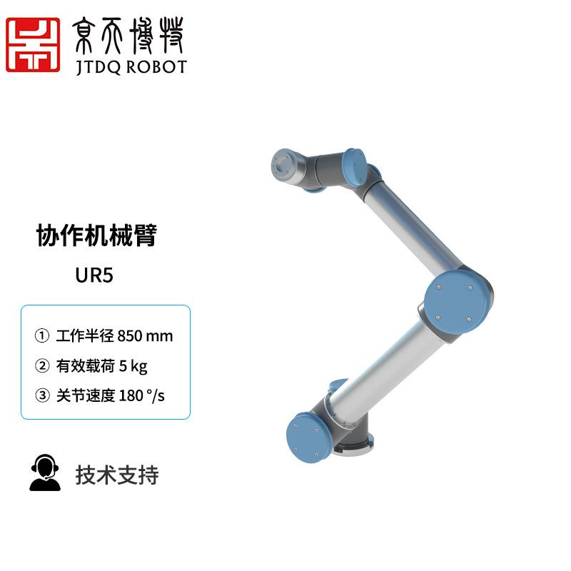 京天博特优傲UR5协作机器人 UR5机械臂 六轴机械臂 可搭末端工具