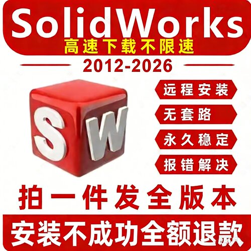 SW SolidWorks软件远程安装包2026/2025/2024/2023/2022/2020/789