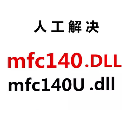 无法启此程序 因为计算机中丢失mfc140.dll由于找不到MFC140U.DLL