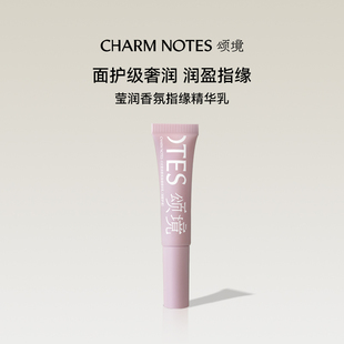 颂境CHARM NOTES颂境手指霜莹润护甲香氛指缘精华乳霜清醒梦境