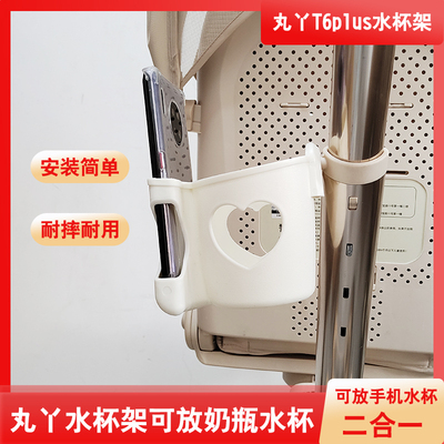 丸丫t6plus溜娃神器水杯架配件手机架二合一奶瓶杯架bebebus餐盘