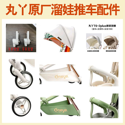 丸丫遛娃神器原厂配件