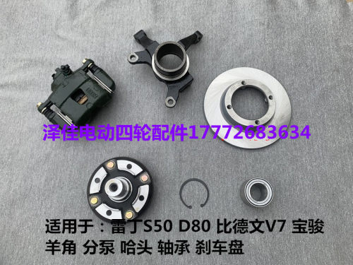 雷丁S50D80比德文V7宝骏羊角刹车盘轴承分泵雷丁D80S50羊角哈头