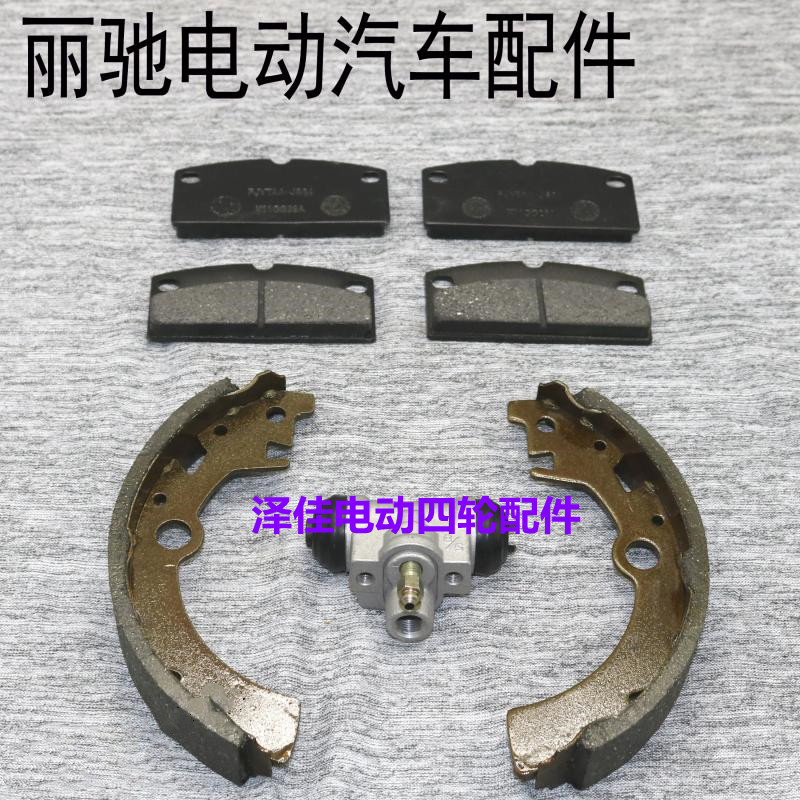 丽驰a01电动汽车前轮刹车片后轮油刹片后轮刹车分泵微米e28刹车片