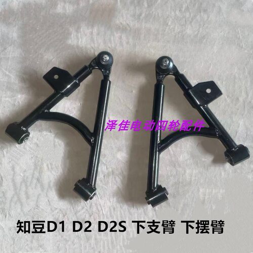 知豆电动汽车D1D2下摆臂