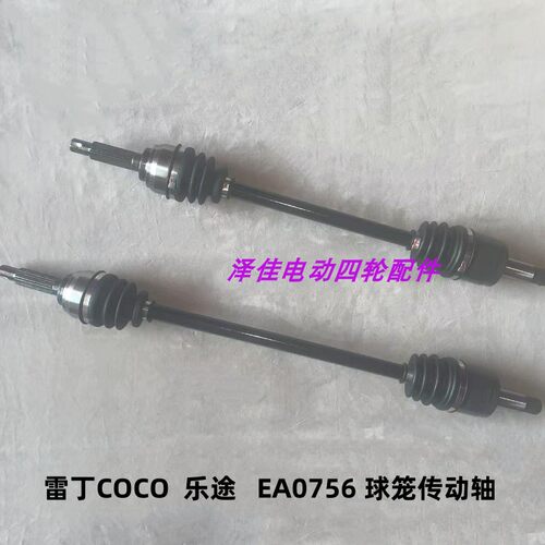 雷丁乐途COCO外球笼电动四轮半轴