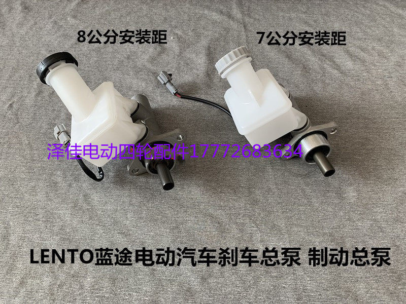 LENTO蓝途刹车总泵制动总泵四轮电动观光车巡逻车刹车制动总泵