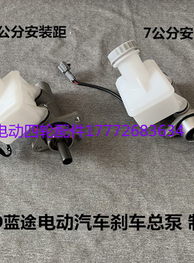 LENTO蓝途刹车总泵制动总泵四轮电动观光车巡逻车刹车制动总泵