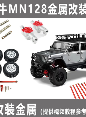 MN128莽牛牧马人金属改装升级轮毂改装传动轴减震避震向拉杆