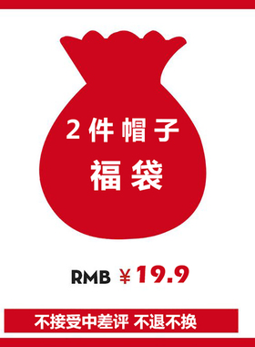 DZP捡漏高品质 2件福袋棒球帽鸭舌帽渔夫帽针织帽