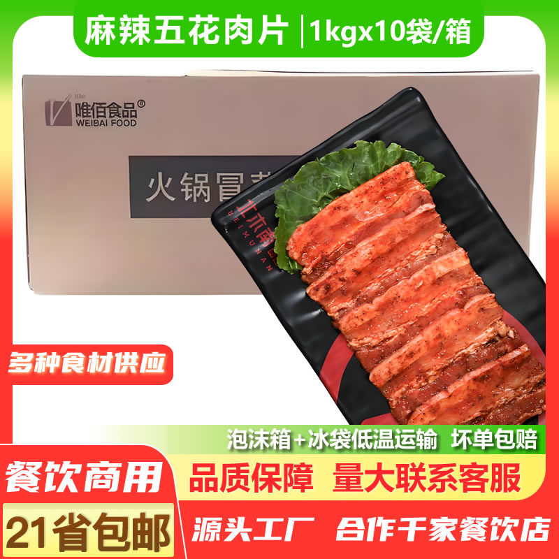 商用批发麻辣五花肉片腌制半成品图片