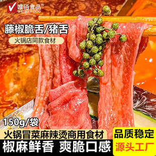 唯佰藤椒脆舌150g冷冻腌制猪舌口条商用猪舌片火锅食材半成品