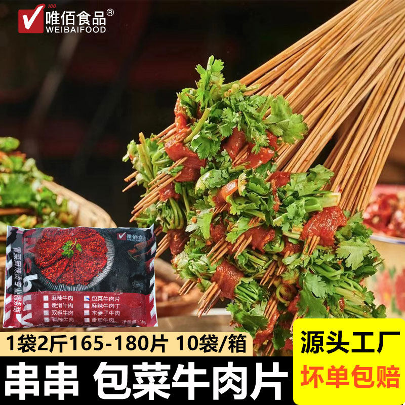 包菜牛肉片麻辣牛肉片半成品商用串串香食材火锅涮锅真牛肉片