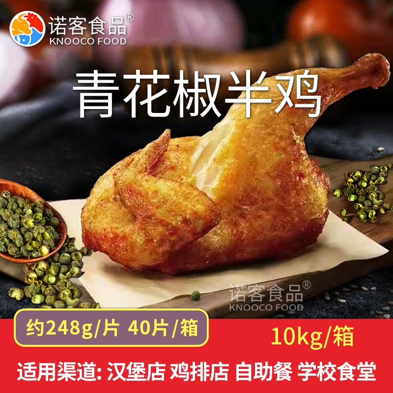 唯佰青花椒烤鸡半鸡半只40片/箱 调理腌制冷冻外卖速食炸鸡半成品