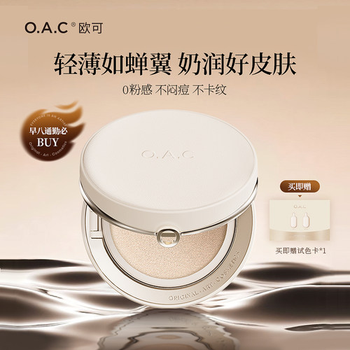 新品上市！OAC气垫霜润泽好皮肤