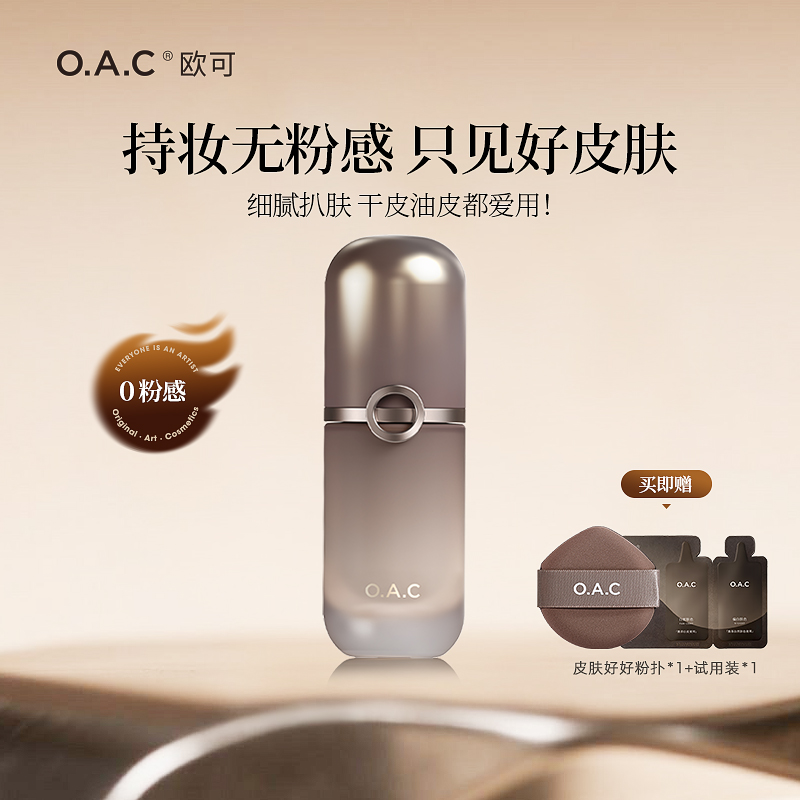OAC粉底液遮瑕保湿抗汗持妆