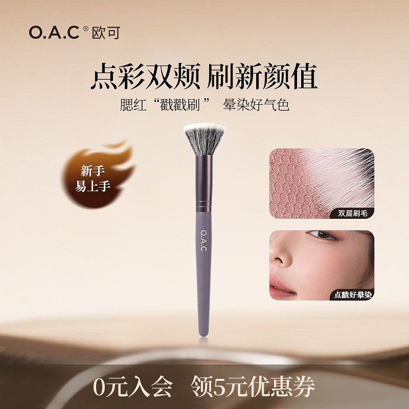 OAC/欧可腮红点彩刷 化妆刷子工具羊毛便携   新手腮红刷,彩妆/香水/美妆工具,化妆刷,淘宝优惠券,粉丝福利购,淘宝优惠卷