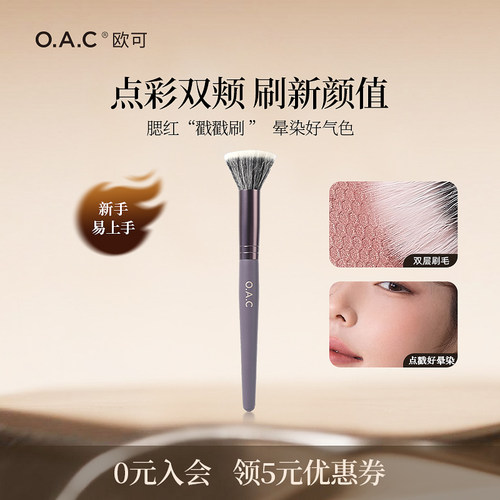 OAC欧可腮红点彩刷化妆工具