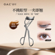 持久卷翘 OAC 欧可塑型睫毛夹 睫毛弯弯
