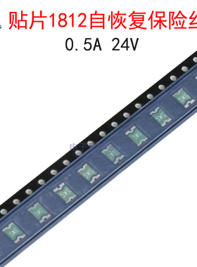 (10个)贴片1812自恢复保险丝MINISMDC050F-2 0.5A 24V保险管500MA