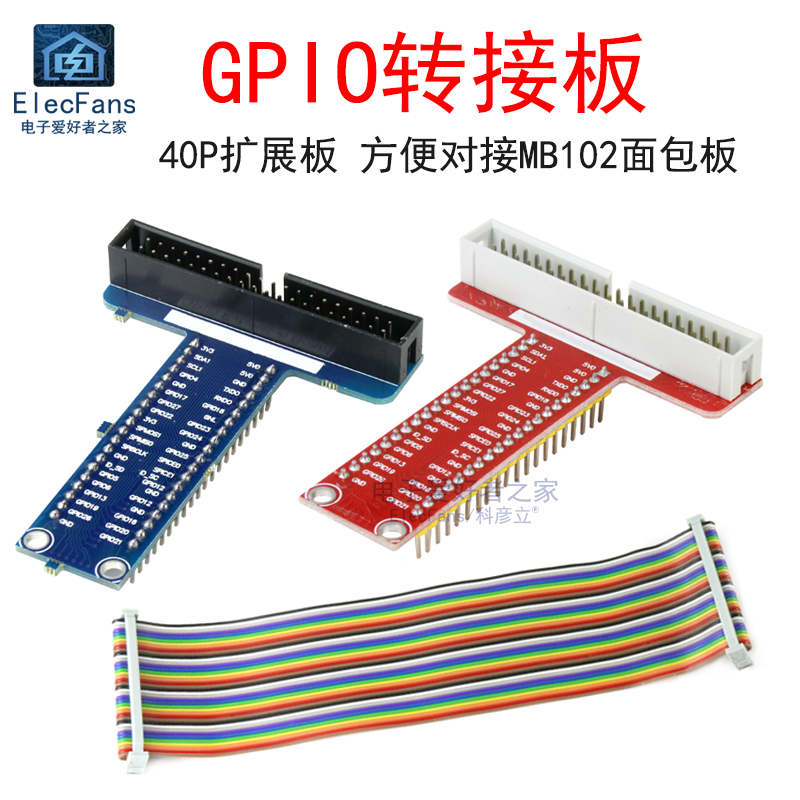 GPIO转接40P扩展板排线模块对接面包板 适用于树莓系列派开发板