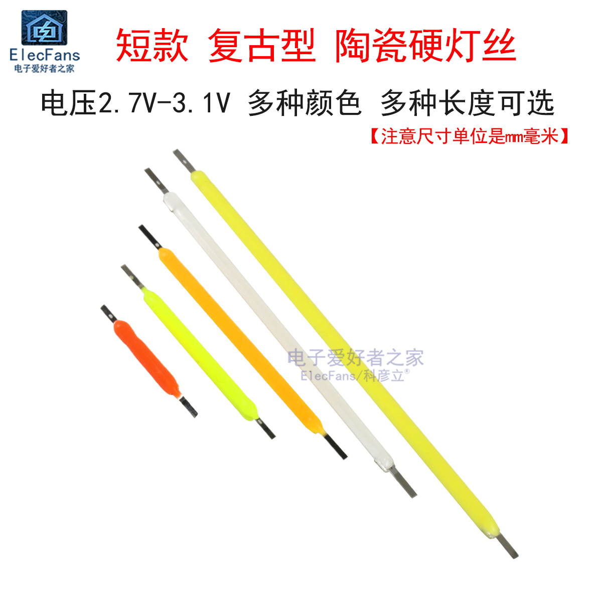 陶瓷LED细灯丝硬灯条3V古仿钨丝
