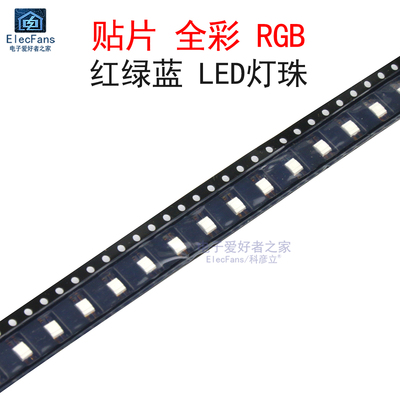 (5个)贴片全彩RGB红绿蓝LED灯珠 型号67-23-RSHGRBYC-M050505