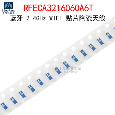 (5个)RFECA3216060A6T 蓝牙WIFI陶瓷天线 2.4GHz 贴片1206封装