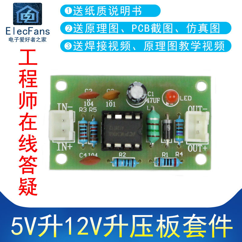 (散件)5v升12v升压板 升压模块mc34063a电子电工制作套件焊接练习