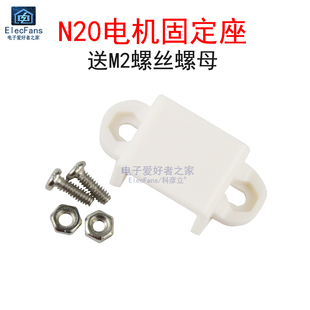 N20电机底座 马达小支架塑料固定夹科学小制作科技模型手工紧固件