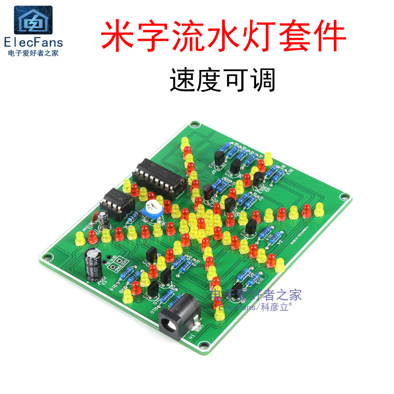 (散件)米字流水灯套件 爆闪/爆炸/闪烁/花样LED灯趣味电子制作DIY