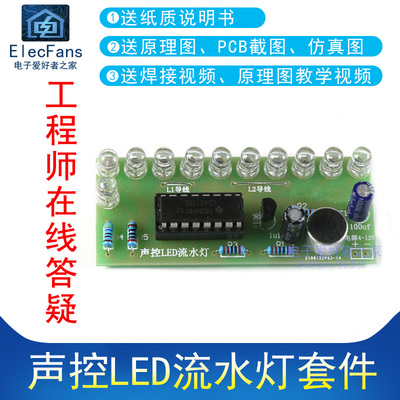(散件)声控LED流水灯套件CD4017彩灯控制板PCB焊接电子爱好者之家