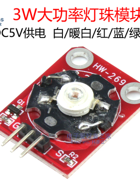 5V直流 3W大功率LED灯珠模块 白色光/暖白/红色/蓝色/绿色/紫色光