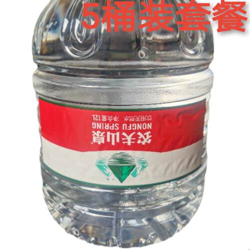 农夫山泉12升5升支装水瓶装水天然山泉水饮用水非矿泉水送货上门